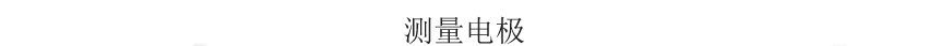 米科MIK-TDS210-B在線(xiàn)電導(dǎo)率測(cè)試儀測(cè)量電極