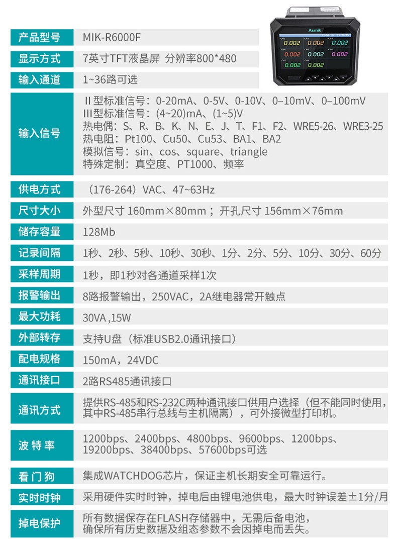 米科MIK-R6000F新款無(wú)紙記錄儀參數(shù)