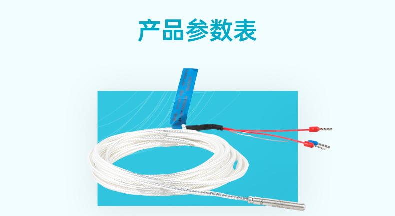 米科引線溫度傳感器PT100參數(shù)1