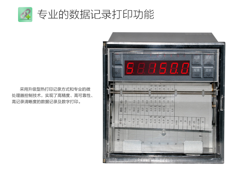 米科MIK-R1000有紙記錄儀專(zhuān)業(yè)的數(shù)據(jù)記錄打印功能